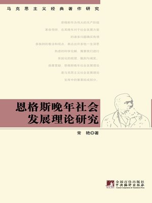 cover image of 恩格斯晚年社会发展理论研究 (Research on Engels' Social Development Theory in his later years )